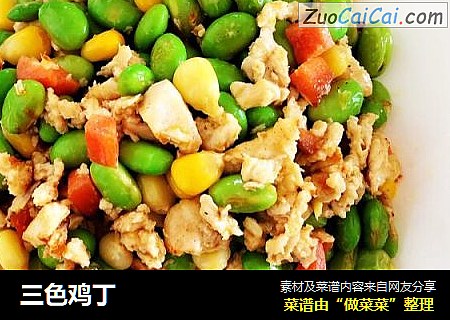 三色鸡丁