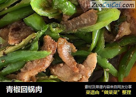 青椒回锅肉