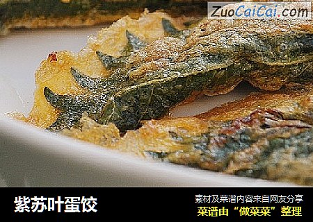 紫苏叶蛋饺