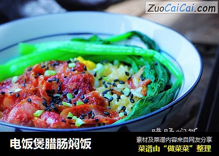 电饭煲腊肠焖饭