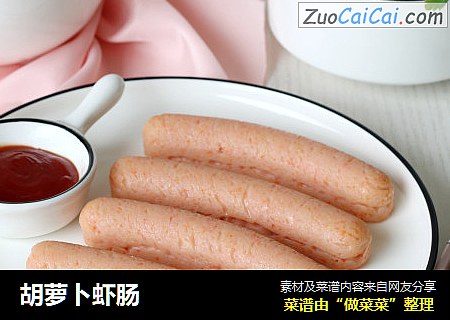 胡萝卜虾肠