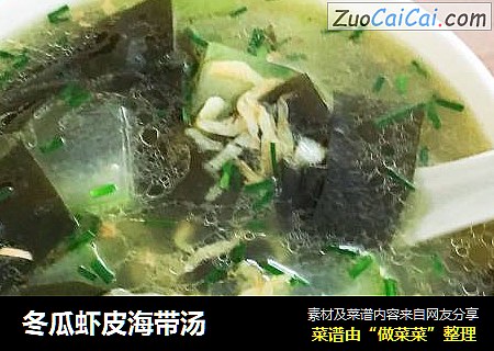 冬瓜虾皮海带汤