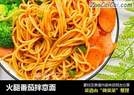 火腿番茄拌意面