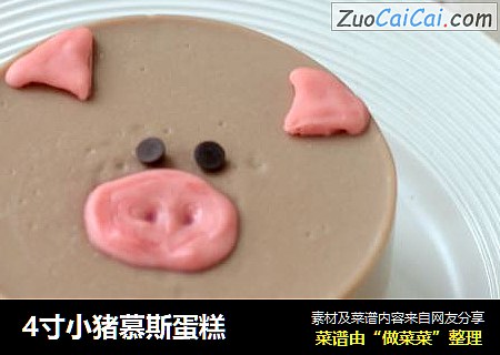 4寸小猪慕斯蛋糕