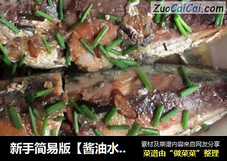 新手简易版【酱油水鲅鱼】
