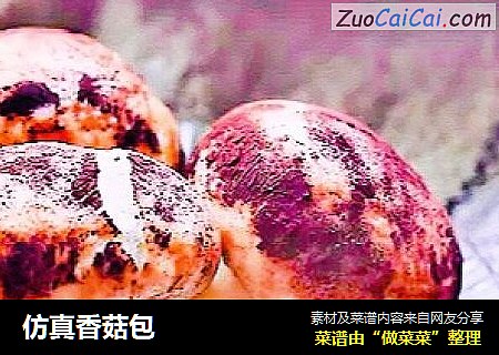 仿真香菇包
