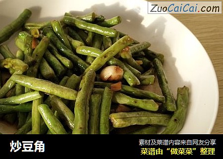 炒豆角