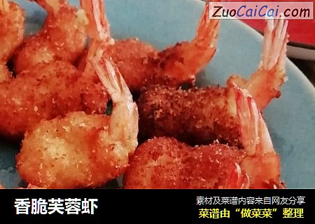 香脆芙蓉虾