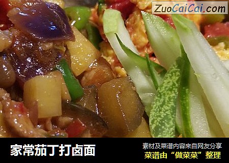 家常茄丁打卤面