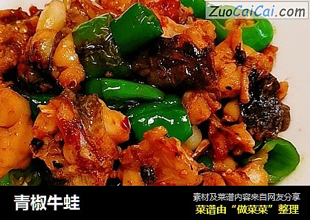 青椒牛蛙