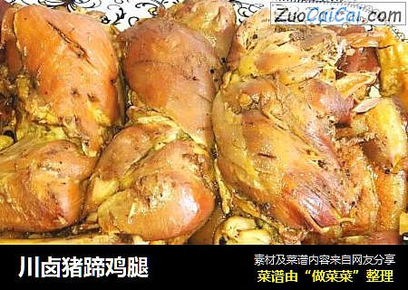 川卤猪蹄鸡腿