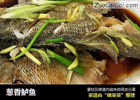 葱香鲈鱼
