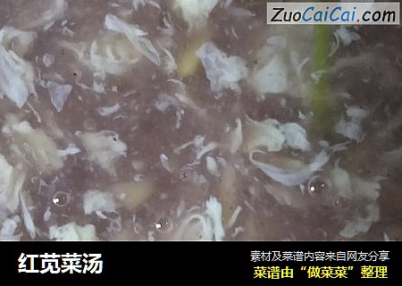 红苋菜汤