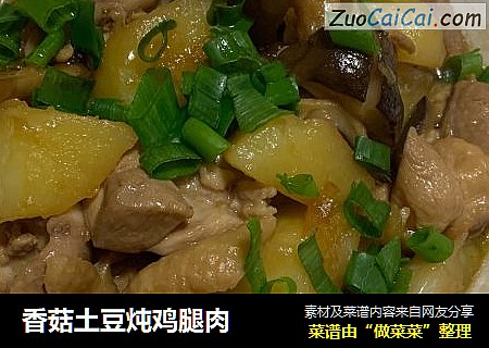 香菇土豆炖鸡腿肉