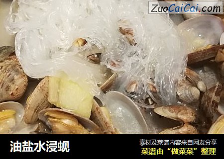 油盐水浸蚬