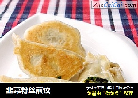 韭菜粉丝煎饺