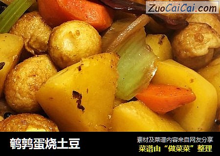 鹌鹑蛋烧土豆