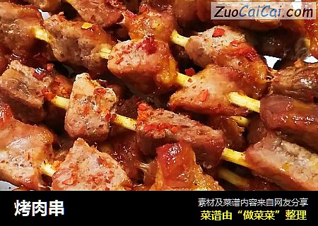 烤肉串