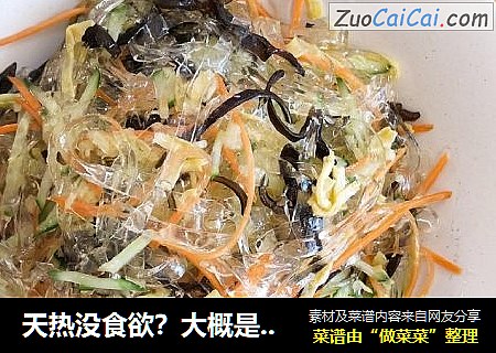 天热没食欲？大概是因为没吃上“水晶七彩丝”！