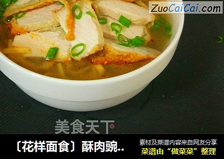 〔花样面食〕酥肉豌杂小面（重庆小面）