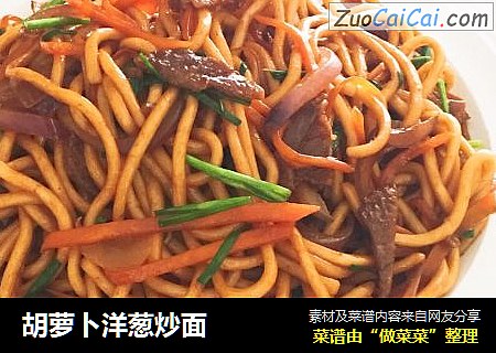 胡萝卜洋葱炒面