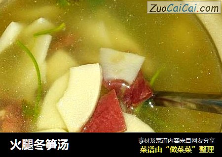 火腿冬笋汤