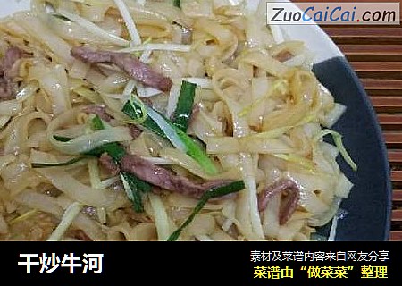 干炒牛河