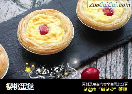 樱桃蛋挞