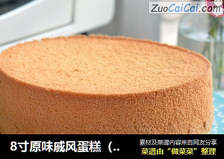 8寸原味戚风蛋糕（微蒸版）