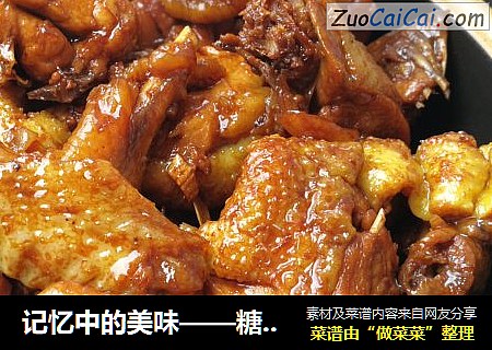 记忆中的美味——糖醋炒仔鸡