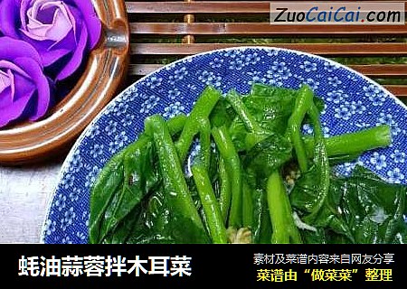 蚝油蒜蓉拌木耳菜