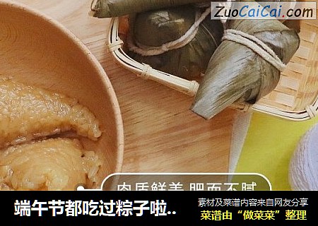 端午节都吃过粽子啦，看下制作过程叭
