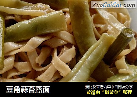 豆角蒜苔蒸面