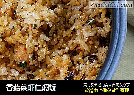 香菇菜虾仁焖饭