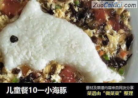 儿童餐10一小海豚