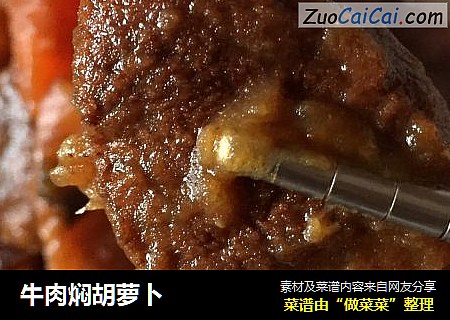 牛肉焖胡萝卜