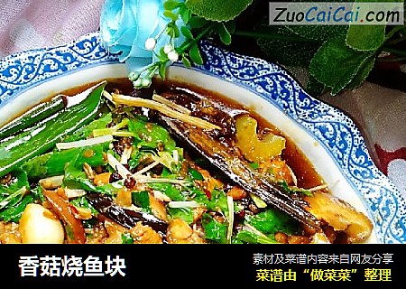 香菇烧鱼块