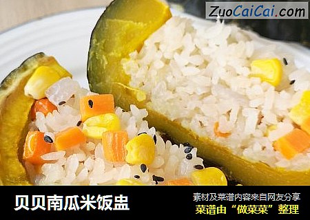 贝贝南瓜米饭盅
