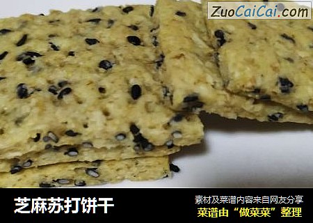 芝麻苏打饼干