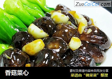 香菇菜心