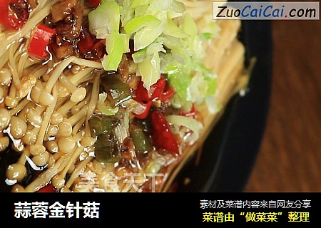 蒜蓉金针菇