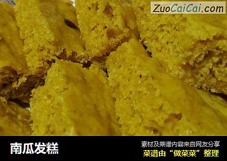 南瓜发糕