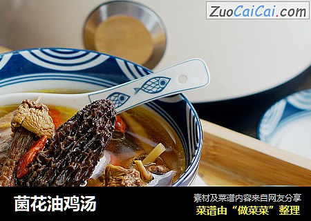 菌花油鸡汤