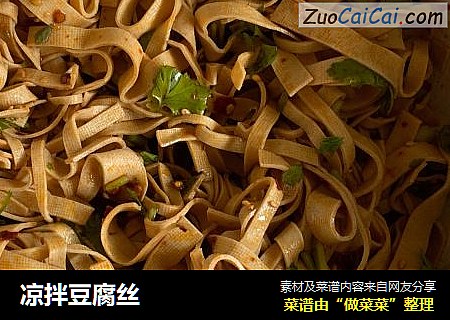 凉拌豆腐丝
