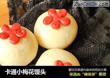 卡通小梅花馒头