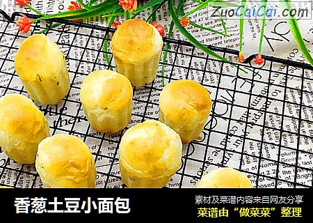香葱土豆小面包