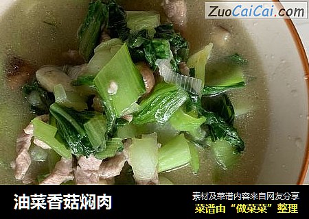 油菜香菇焖肉