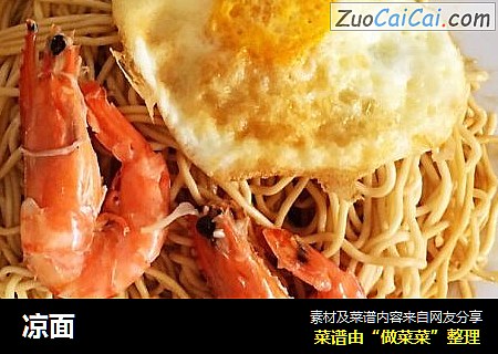 凉面