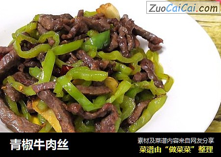 青椒牛肉丝