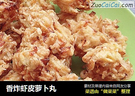香炸虾皮萝卜丸
